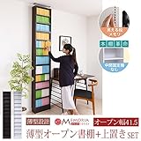 JKプラン MEMORIA 棚板が1cmピッチで可動する 薄型オープン幅41.5 上置きセット ダークブラウン FRM-0100SET-DB