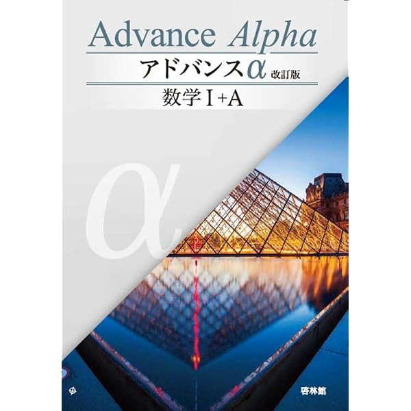 アドバンスα数学I+A | 高校数学研究会, 啓林館編集部 |本 | 通販 | Amazon