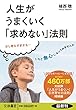 人生がうまくいく「求めない」法則 (扶桑社文庫)