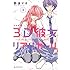 那波マオ「3D彼女 リアルガール 新装版(3)」
