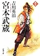 宮本武蔵 (七) (新潮文庫)
