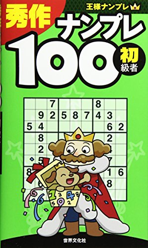 秀作ナンプレ100(初級者) (王様ナンプレ)