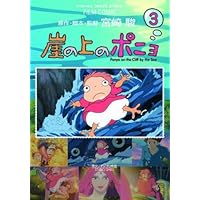 超レア　崖の上のポニョ　ソフビ　ポニョ　ジブリ　宮崎駿 Amazon.co.jp: 崖の上のポニョ 3 (アニメージュコミックス