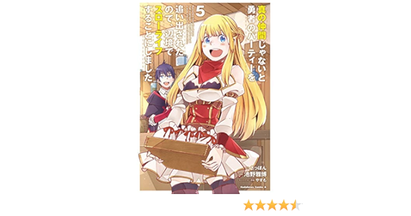 真の仲間じゃないと勇者のパーティーを追い出されたので 辺境でスローライフすることにしました コミック 1 3巻セット コミック 池野雅博 ざっぽん やすも 本 通販 Amazon