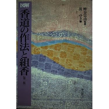 香道の作法と組香: 図解 | 香道文化研究会 |本 | 通販 | Amazon