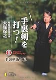 手裏剣を打つ！: 手裏剣術と私