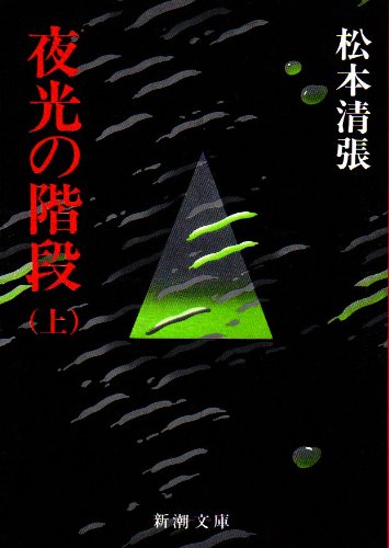 松本清張:夜光の階段 (上) (新潮文庫)
