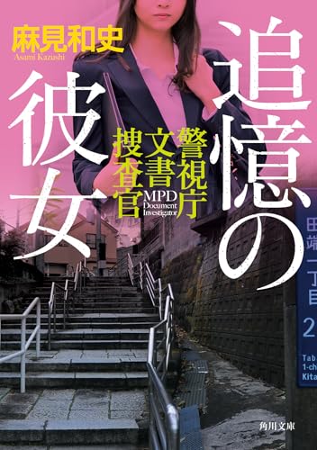麻見和史:追憶の彼女 警視庁文書捜査官 (角川文庫)