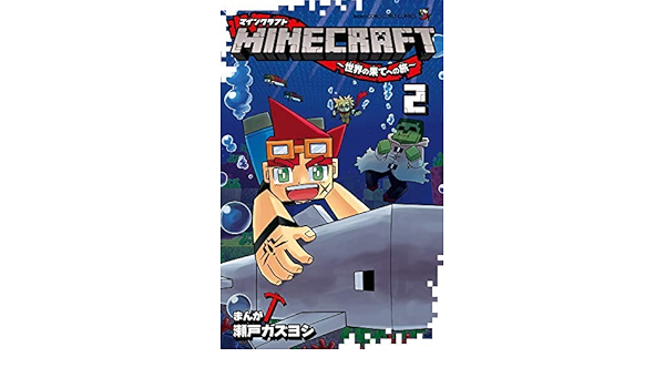 Minecraft 世界の果てへの旅 コミック 1 2巻セット 本 通販 Amazon