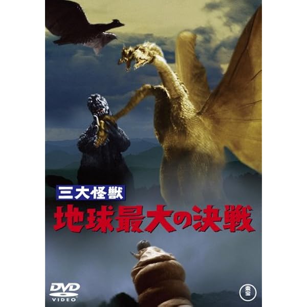 Amazon.co.jp: 怪獣大戦争 [DVD] : 宝田明, 水野久美, 本多猪四郎