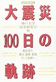 大震災100日の軌跡: 地震発生、被害、避難、救援、そして復興へ (阪神大震災研究 1)