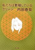 私たちは繁殖しているグリーン