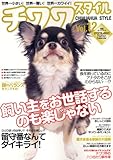 チワワ スタイル Vol.12 (タツミムック)