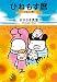 ひねもす暦　ひまわり編 (FEEL COMICS)