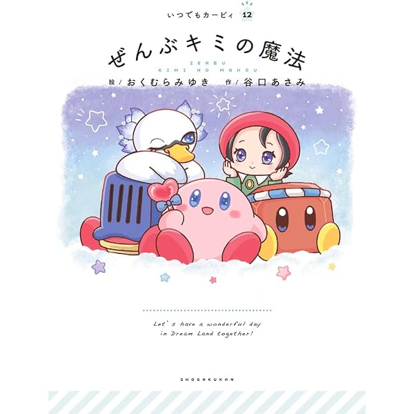 Amazon.co.jp: いつでもカービィ 11 きみとお菓子をたべる場所 : まん