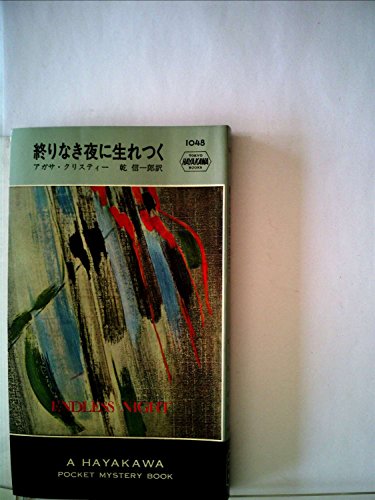 終りなき夜に生れつく (1968年) (世界ミステリシリーズ)