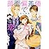 会火漫画「顔面偏差値で恋したい!(1)」