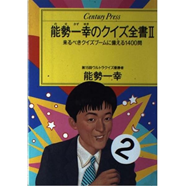 クイズは創造力、クイズ全書、史上最強クイズ王、クイズ＄ミリオネア 計12冊 クイズは創造力、クイズ全書、史上最強クイズ王、クイズ