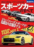 モーターファン別冊 統括シリーズ Vol. 143 2022-2023年 スポーツカーのすべて