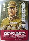 名将宮崎繁三郎―不敗、最前線指揮官の生涯 名将宮崎繁三郎―不敗、最前線指揮官の生涯