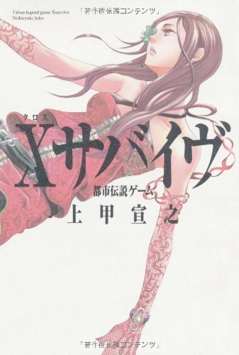 上甲宣之:Xサバイヴ 都市伝説ゲーム