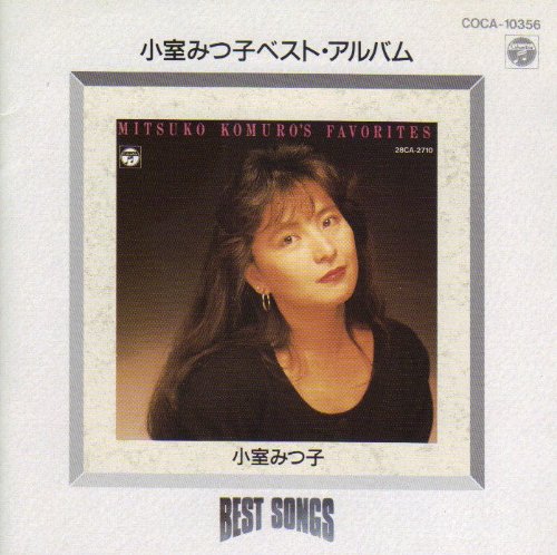 ベスト・ソングス/小室みつ子 | 小室みつ子 | オリコンニュース