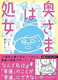 奥さまは処女