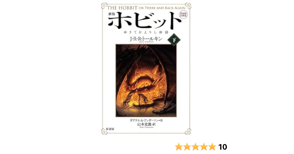 ホビット 下 ゆきてかえりし物語 J R R トールキン Tolkien J R R Anderson Douglas A 史郎 山本 本 通販 Amazon