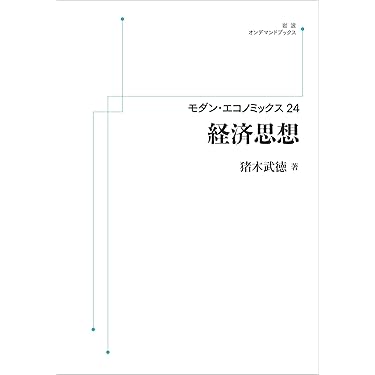 超美本 経済思想 猪木武徳 モダンエコノミックス24 モダン・エコノミックス 24 経済思想 | 猪木 武徳 |本 | 通販