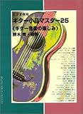 GG224 小品マスター25~ギター音楽の楽しみ/鈴木 豊