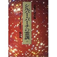 シルバーバーチのスピリチュアルな生き方Q&A―崇高な存在との対話
