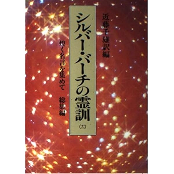 シルバーバーチに最敬礼: 霊言集を完訳した今、「謎」と「なぜ?」を