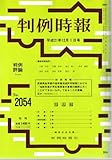 判例時報 2009年12月1日(2054号) (判例時報)