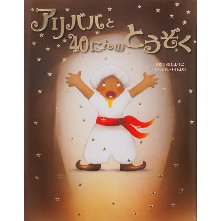 Amazon | オペレッタ ひらけゴマ! アリババととうぞく | 新田早規