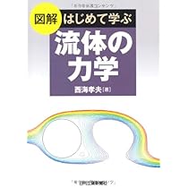 地球流体力学入門　初版 Amazon.co.jp: 地球流体力学入門: 大気と海洋の流れのしくみ