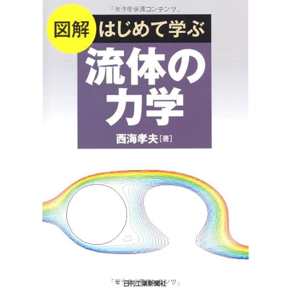Amazon.co.jp: 演習で学ぶ「流体の力学」入門 第2版 : 孝夫, 西海