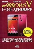docomo ARROWS V F-04E 入門・活用ガイド (Android Fan)