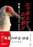 ニッポニア・ニッポン: 朱鷺（トキ）の保護、生息の変遷、体色変化 (22世紀アート)