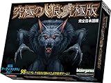 アークライト 究極の人狼: 究極版 完全日本語版 (5-98人用 30-90分 13才以上向け) ボードゲーム