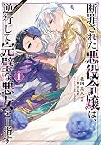 断罪された悪役令嬢は、逆行して完璧な悪女を目指す@COMIC 第1巻 (コロナ・コミックス)