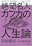 マンガで読む絶望名人カフカの人生論