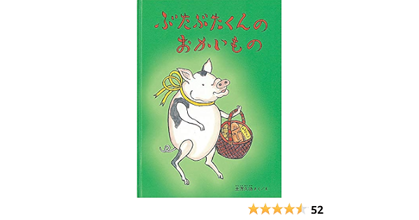 ぶたぶたくんのおかいもの 久功 土方 本 通販 Amazon