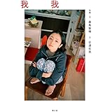 我我