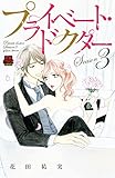 プライベート・ドクター Season3 (MIU恋愛MAX COMICS)