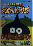 ドラゴンクエストあるくんです公式ガイドブック (エニックスミニ百科 15)