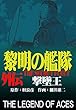 黎明の艦隊コミック版 外伝 撃墜王