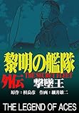 黎明の艦隊コミック版 外伝 撃墜王