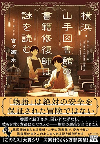 宮ヶ瀬水:横浜・山手図書館の書籍修復師は謎を読む (宝島社文庫 『このミス』大賞シリーズ)