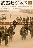 武器ビジネス 上: マネーと戦争の「最前線」