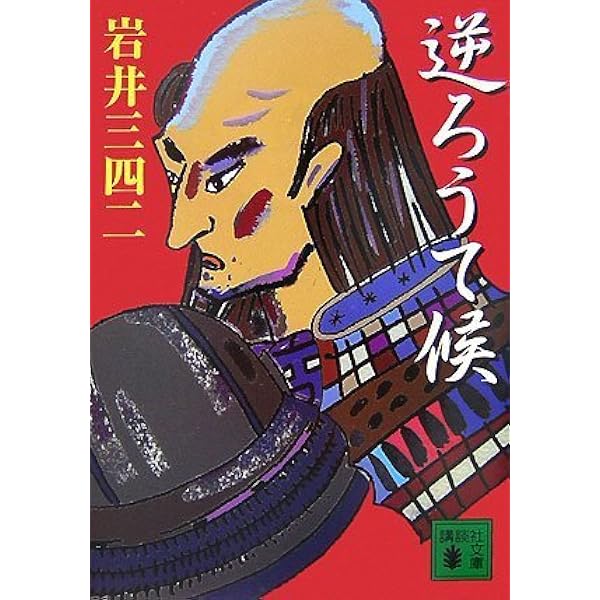 逆ろうて候 講談社文庫 岩井 三四二 本 通販 Amazon